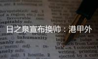 日之泉宣布换帅
：港甲外教即将上任 曹阳被取代