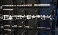 日本与北约联合声明含涉华消极内容
	，外交部回应