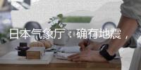 日本气象厅：确有地震，但无关“预言”