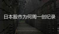 日本股市为何周一创纪录暴跌周二又暴涨
？