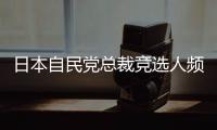 日本自民党总裁竞选人频提涉华话题 中方�：这类政治炒作可以休矣