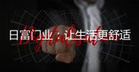 日富门业
：让生活更舒适
，更美好