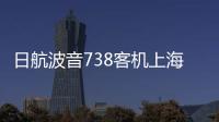 日航波音738客机上海飞成田途中发生故障
，在关西紧急降落