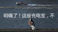 明确了！这些充电宝，不能带上飞机