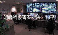 明晚终极青春对决	：和平杯决胜夜
，中国U16赢韩国即登顶
！
