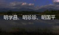 明学昌、明珍珍
、明国平三名缅北电诈重要头目被缅甸警方逮捕