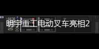 明宇重工电动叉车亮相2025青岛国际食品机械展�，开启绿色搬运新纪元