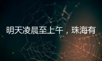明天凌晨至上午	，珠海有强降雨�！出行注意