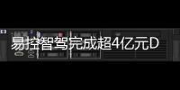 易控智驾完成超4亿元D轮融资
！溥泉资本及宁德时代领投，加速矿山无人驾驶全球化布局