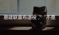 易建联宣布退役，“不是结束而是新的开始”