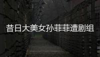 昔日大美女孙菲菲遭剧组暴力
�，王阳被揭两面人真相！