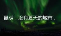 昆明	：没有夏天的城市，没有安放生活的阻力