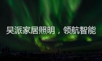 昊派家居照明
，领航智能照明新零售
