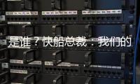 是谁	？快船总裁：我们的运作还没结束 仍需补强投篮和组织能力