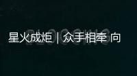 星火成炬｜众手相牵 向生而行