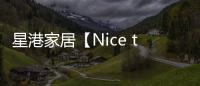 星港家居【Nice to眯兔】一张床垫带来的	
，四重深睡体验