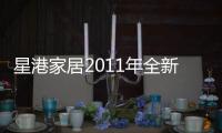 星港家居2011年全新力作	：弹簧全新升级 二次回火处理
