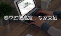 春季过敏高发
，专家支招科学防护
