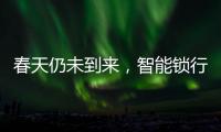 春天仍未到来，智能锁行业暗藏玄机!