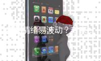 春天情绪易波动？专家	：规律时间入睡�	，与亲友交流避免生闷气