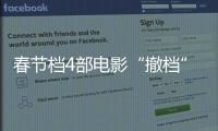 春节档4部电影“撤档”，“打不赢就逃”能换来票房大卖？