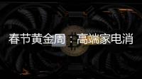 春节黄金周
：高端家电消费代沟逐步显现