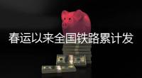 春运以来全国铁路累计发送旅客超3亿人次