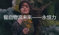智启物流未来——永恒力苏州分公司客户体验日活动圆满完成�！