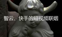 智云
、快手的短视频联姻