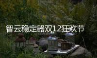 智云稳定器双12狂欢节，错过这次再等一年