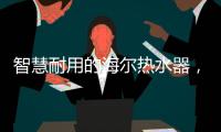 智慧耐用的海尔热水器�
，给你迅速加热的愉快体验