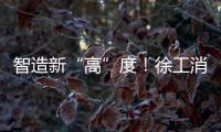 智造新“高”度
！徐工消防入选省首批先进级智能工厂