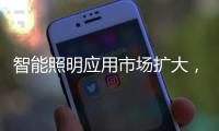 智能照明应用市场扩大
，产品更趋智能化