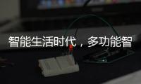 智能生活时代�，多功能智能设备走进家庭