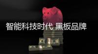 智能科技时代 黑板品牌靠什么发扬光大?