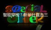 智能穿梭！新华社直击三一重机“未来工厂”	！