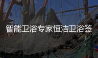 智能卫浴专家恒洁卫浴签约甄云，加速企业采购数字化转型升级