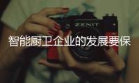 智能厨卫企业的发展要保持平衡�，与卖场共赢