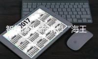 智能净水新时代!“海王”打开了净水产品升级之路!