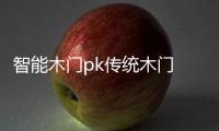 智能木门pk传统木门 有钱真的好办“事”？
