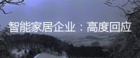 智能家居企业�：高度回应需求 主动做出转变