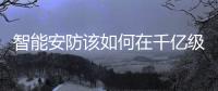 智能安防该如何在千亿级智能家居中占据一片天地