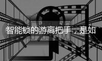智能锁的游离把手	
，是如何保护家门安全的?