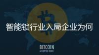 智能锁行业入局企业为何与日俱增?