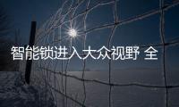 智能锁进入大众视野 全面普及还要等多久？