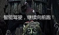 智能驾驶，继续向前跑！