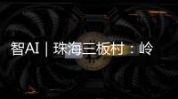 智AI｜珠海三板村：岭南水乡的生态涅槃与时光蜜语