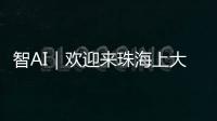 智AI｜欢迎来珠海上大学！填报志愿看过来——