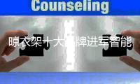 晾衣架十大品牌进军智能化 消费者选购仍需看三点