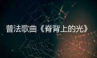 普法歌曲《脊背上的光》上线 在孩子心田播撒法治的种子